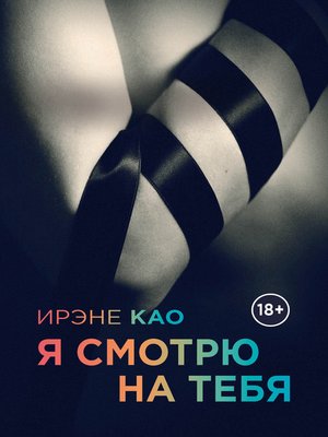 cover image of Я смотрю на тебя